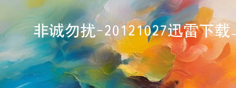 陈仙娟发布非诚勿扰-20121027迅雷下载_电影天堂